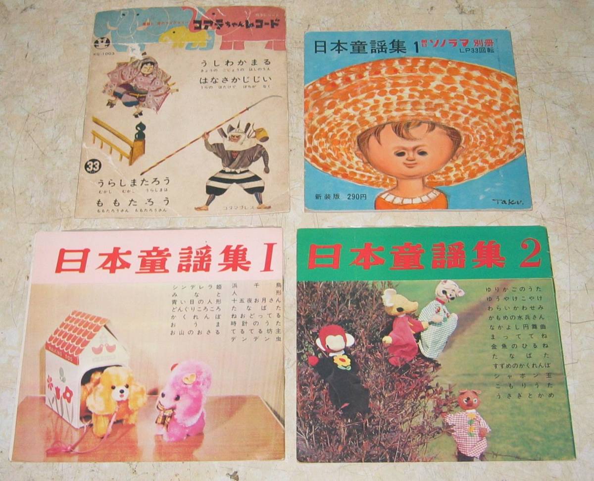 童謡 ソノシート他 昭和42年 歌の絵本 NHKおかあさんといっしょ 童謡 ソノシート他 昭和42年 歌の絵本 NHKおかあさんといっしょ