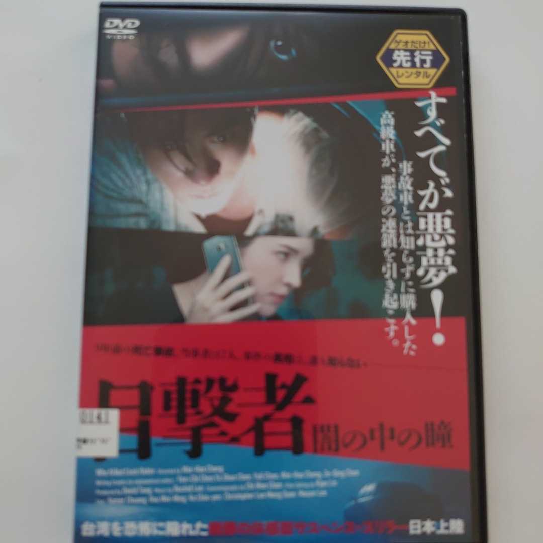 目撃者 闇の中の瞳 DVD カイザー・チュアン レンタル落ち 中古品