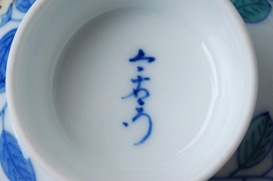 十三代 今泉今右衛門 錦橘絵 茶器揃 急須1個,茶碗5客 共箱付 煎茶
