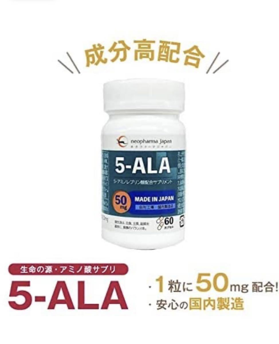 5-ALA 50mg アミノレブリン酸 アミノ酸 サプリメント ネオファーマ 60粒 60日分 4点 新品未開封_画像4