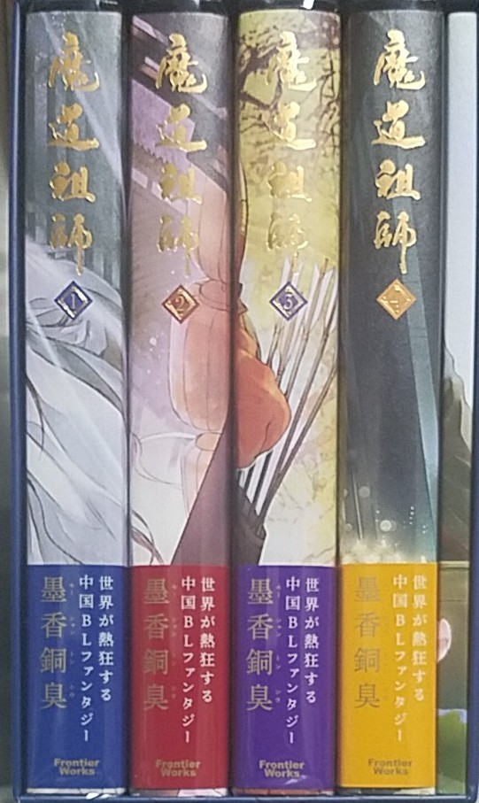 魔道祖師 小説 全4巻+番外編 アニメイト特典収納ボックス セット