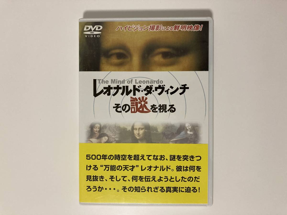 レオナルド・ダ・ヴィンチ　その謎を視る　中古DVD　The Mind of Leonardo_画像1