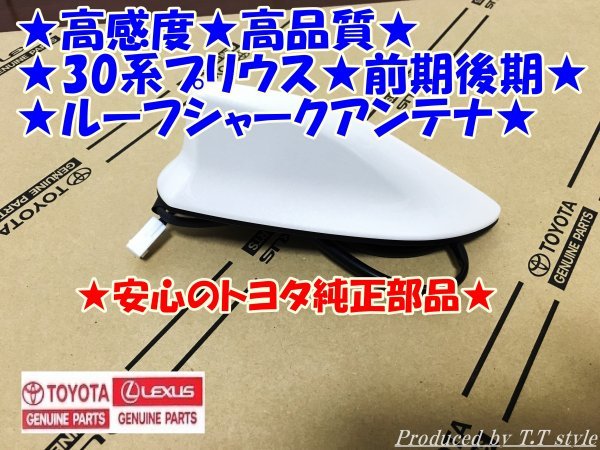 ☆取説☆高感度☆高品質☆30系プリウス前期☆後期トヨタ純正☆ルーフ