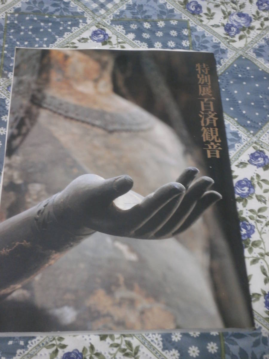 図録 仏教 「特別展 百済観音」 法隆寺宝物献納110年 1988年 東京国立博物館 DE16