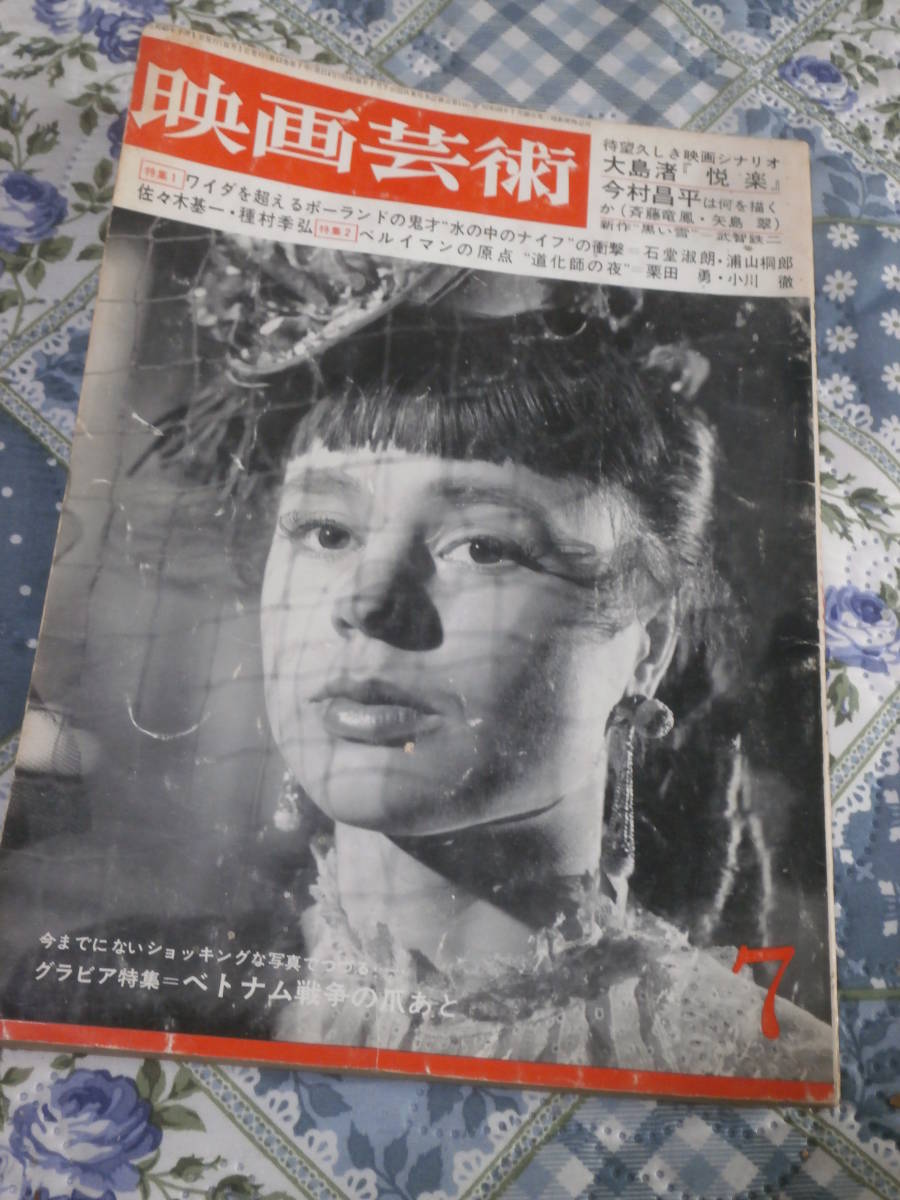 映画芸術　No.214　シナリオ　悦楽　1965年7月号　DE18_画像1