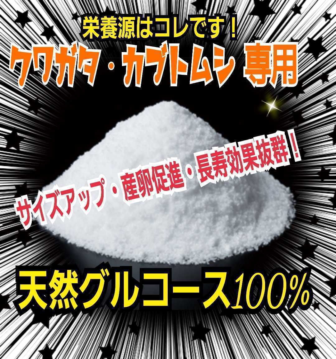 サイズアップ、産卵数アップ、長寿効果抜群！クワガタ・カブトムシ専用栄養添加剤☆グルコース粉末　マットや菌糸、ゼリーに混ぜるだけ、_画像1