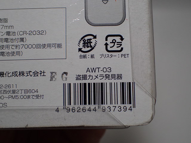 新品　送料無料 盗撮カメラ発見器 簡易式 AWT-03 発見器 防犯 セキュリティ 小型 最軽量 探知機 盗撮カメラ 探索 セキュリティ 防犯 用品_画像8