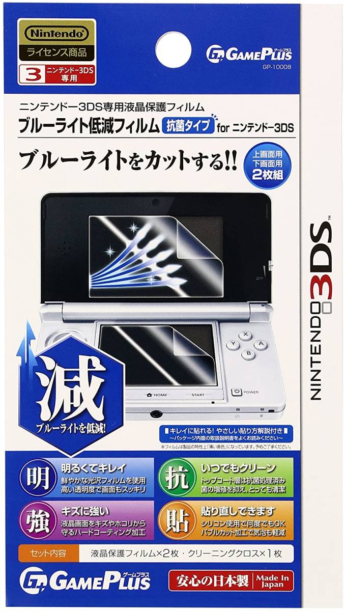 新品送料無料ニンテンドー3DS LL専用液晶保護フィルム　ブルーライト低減フィルム抗菌タイプ　for　ニンテンドー3DS LL