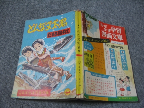 ★【付録・ふろく】1958(昭和33年）小学五年生付録「どんな文太君/だるま団兵工」科学まんが_画像1