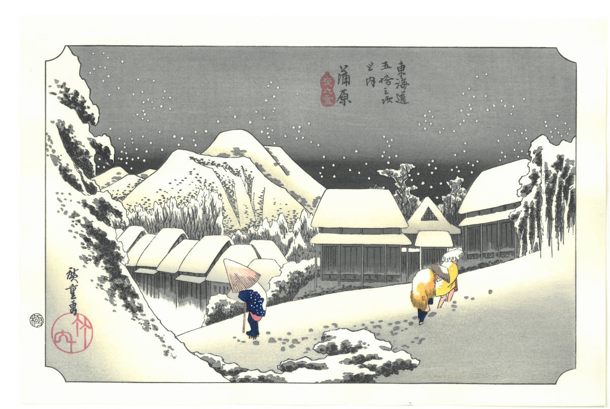 歌川広重 (Utagawa Hiroshige) (1797-1858) 木版画 東海道五十三次 #16