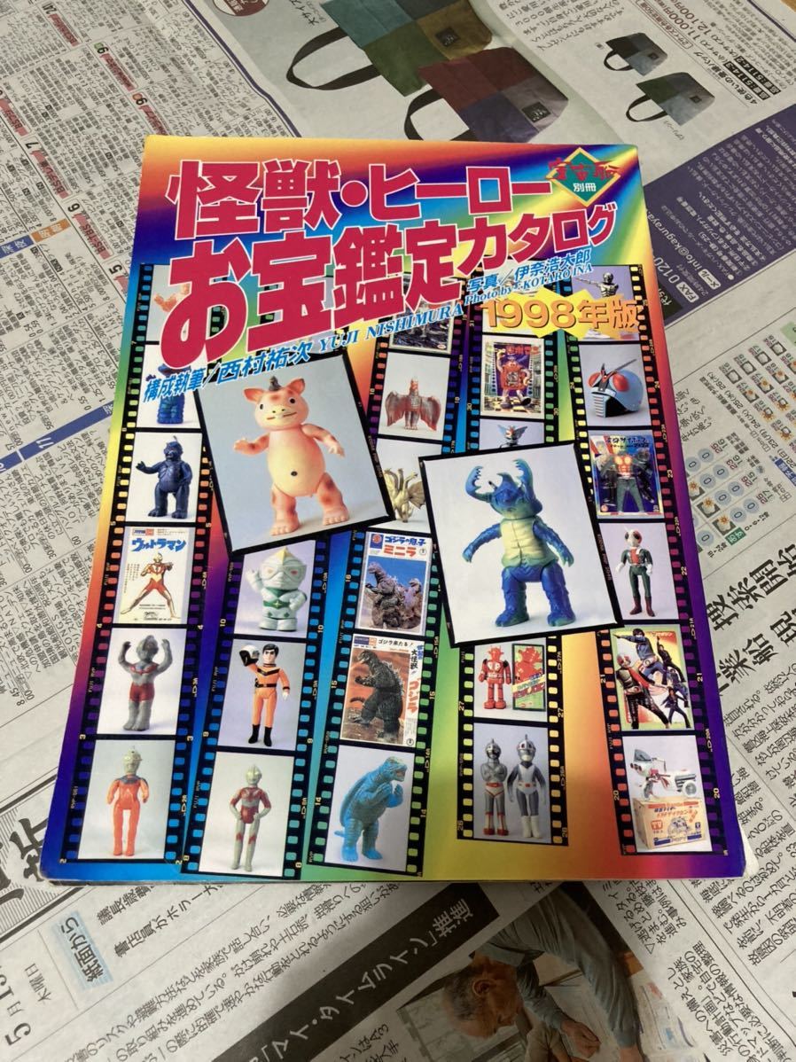 怪獣 ヒーローお宝鑑定カタログ ソフビ 1998年版 Yahoo!オークション - 怪獣ヒーローお宝鑑定カタログ 1998年版