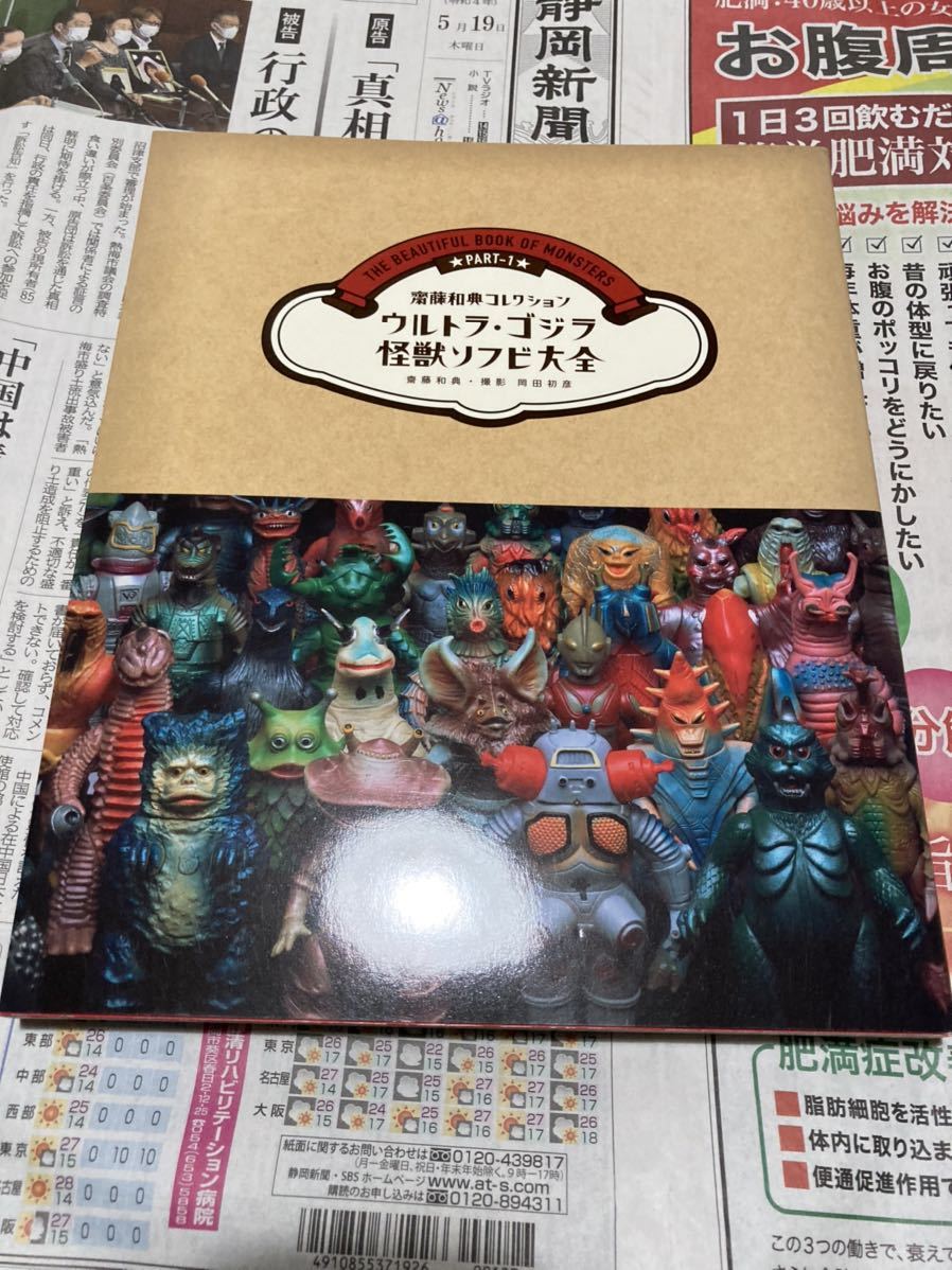 ウルトラゴジラ怪獣ソフビ大全 ブルマァク マルサン バンダイ ウルトラゴジラ怪獣ソフビ大全 ブルマァク マルサン バンダイ