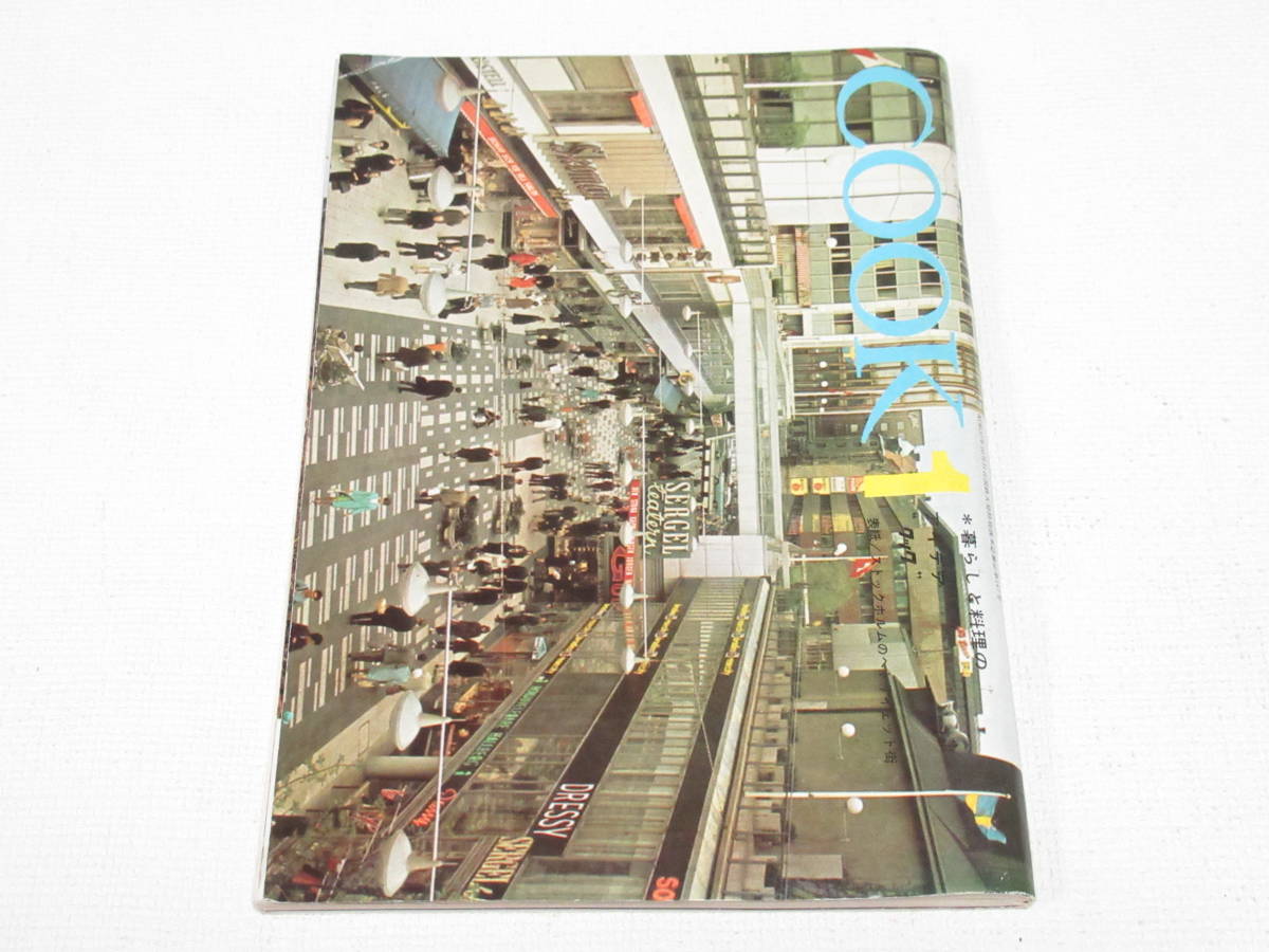 昭和レトロ COOK クック 1967年 1月号 昭和42 千趣会/随筆小松左京 せんぼんよしこ 石坂浩二/入江泰吉 与謝野道子 大沢嘉子/吉浜どんど焼 _画像1