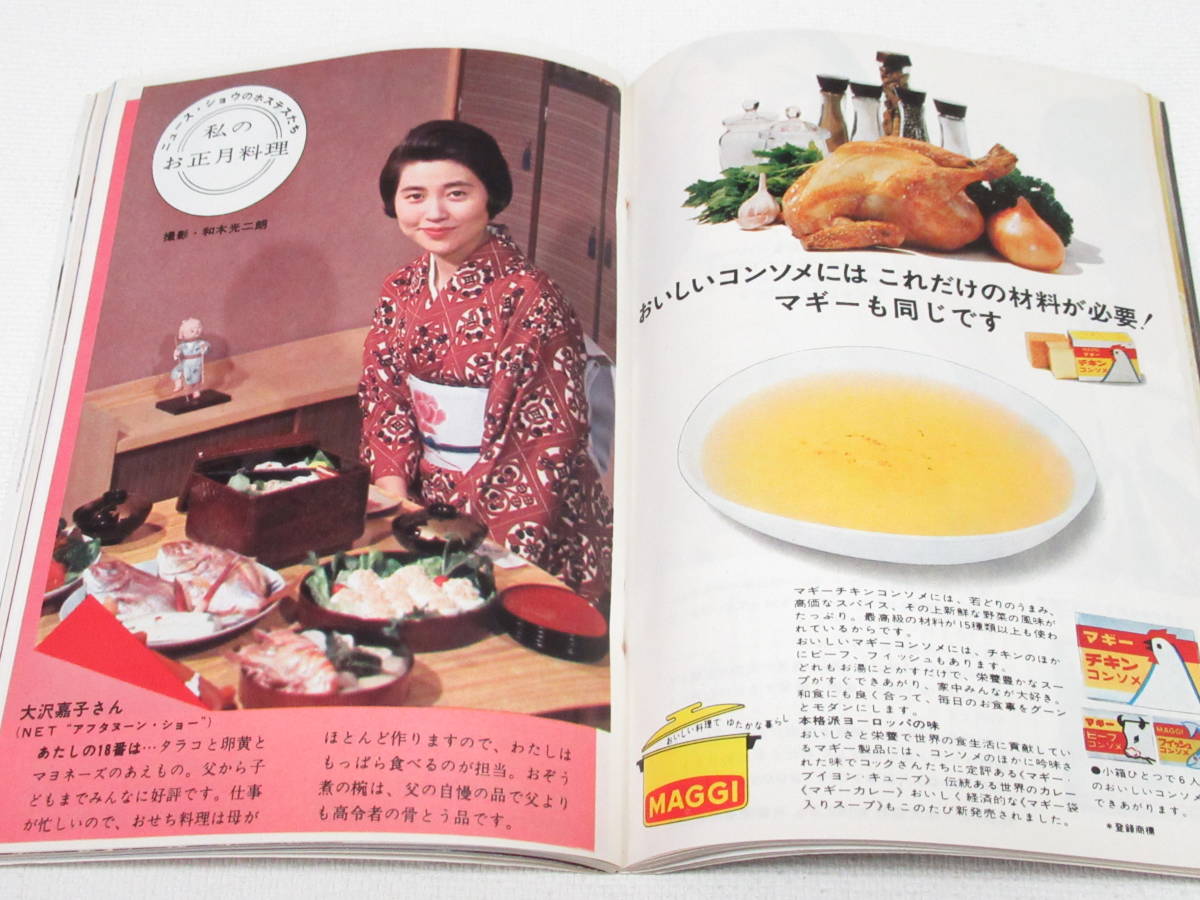 昭和レトロ COOK クック 1967年 1月号 昭和42 千趣会/随筆小松左京 せんぼんよしこ 石坂浩二/入江泰吉 与謝野道子 大沢嘉子/吉浜どんど焼 _画像5