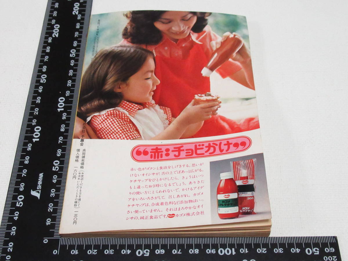 昭和レトロ COOK クック 1972年 9月号 昭和47 千趣会/エッセー 矢崎泰久 内田良平 /対談 赤塚不二夫 高階玲子/西来武治/ピッツァ/森村桂_画像2