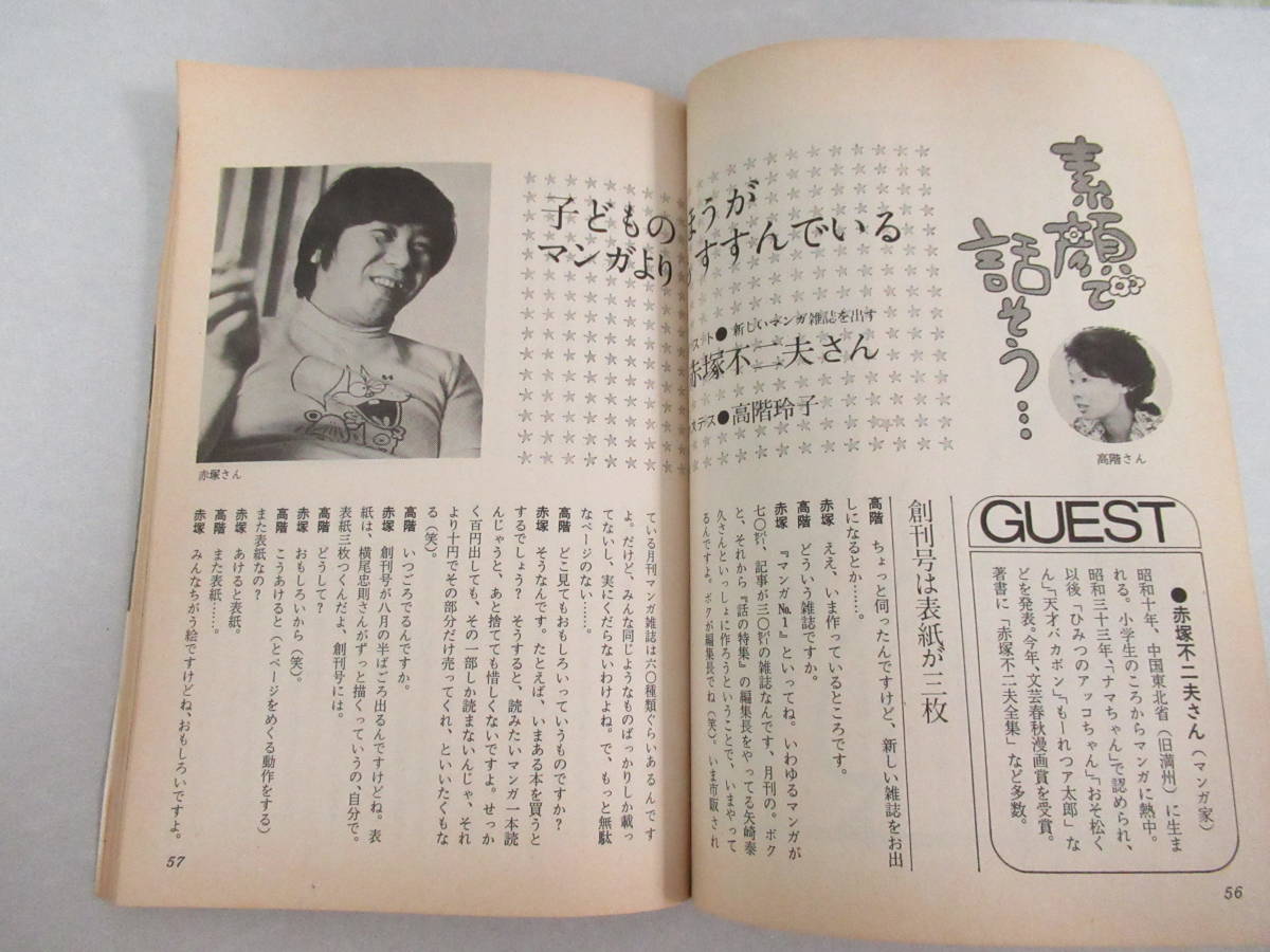 昭和レトロ COOK クック 1972年 9月号 昭和47 千趣会/エッセー 矢崎泰久 内田良平 /対談 赤塚不二夫 高階玲子/西来武治/ピッツァ/森村桂_画像8