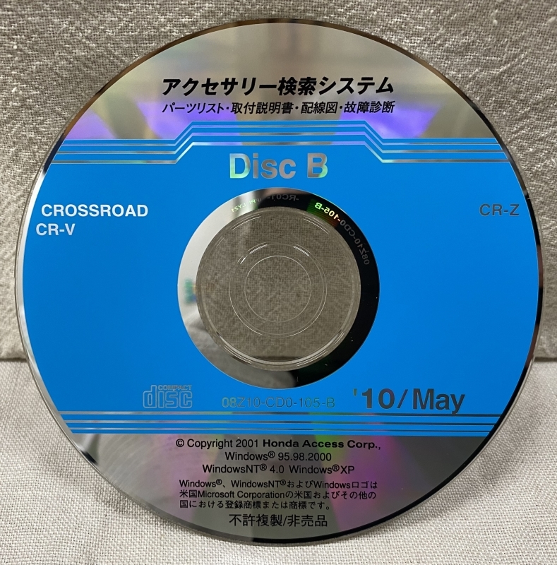 ホンダ アクセサリー検索システム CD-ROM 2010-05 May DiscB / ホンダアクセス取扱商品 取付説明書 配線図 等 / 収録車は掲載写真で / 0742_画像1