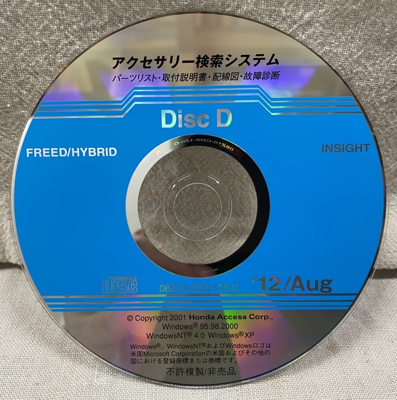 ホンダ アクセサリー検索システム CD-ROM 2012-08 Aug DiscD / ホンダアクセス取扱商品 取付説明書 配線図 等 / 収録車は掲載写真で / 1165_画像1