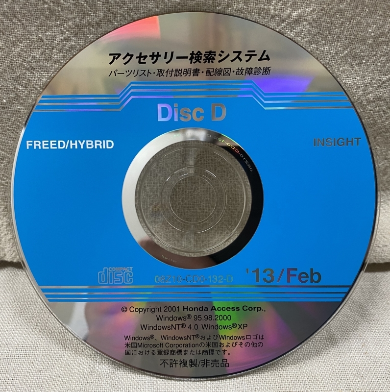 ホンダ アクセサリー検索システム CD-ROM 2013-02 Feb DiscD / ホンダアクセス取扱商品 取付説明書 配線図 等 / 収録車は掲載写真で / 1252の画像1