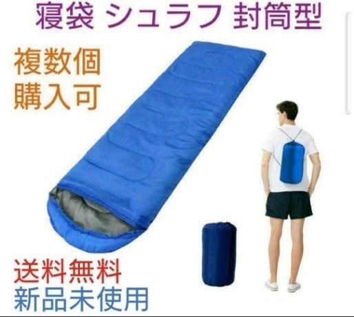 寝袋 シュラフ 封筒型 軽量 キャンプ 防災用 車中泊