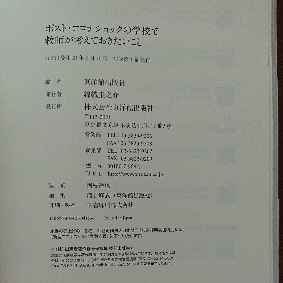 ポストコロナショックの学校で教師が考えておきたいこと/東洋館出版社/赤坂真二