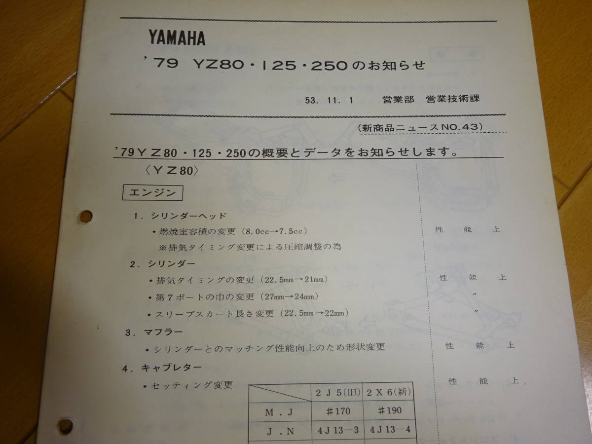 ★当時物 ヤマハ ’79 YZ80 YZ125 YZ250 のお知らせ サービスガイド サービスマニュアル YAMAHA 説明書 昭和53年11月_画像4