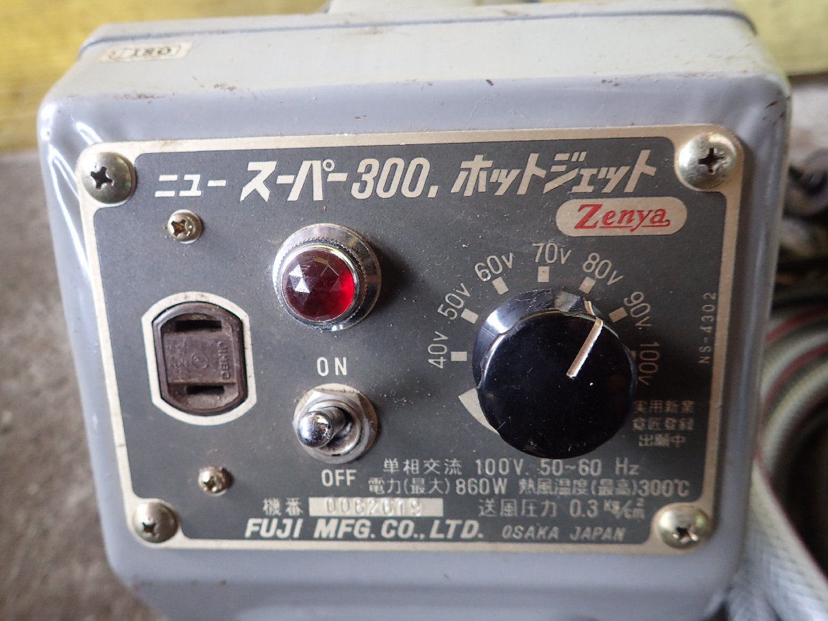 富士インパルス ホットジェット ニュースーパー300 塩ビ 塩ビ溶接機 