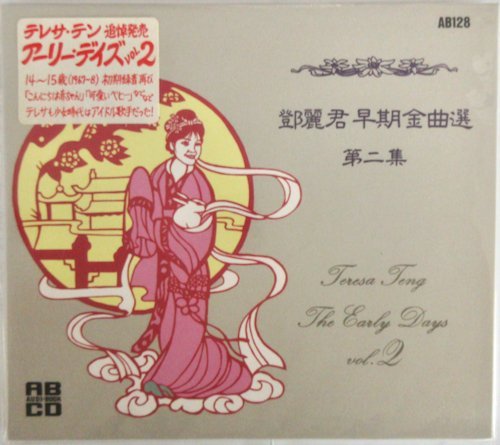 テレサ・テン / アーリー・デイズ VOL.2 AB 128［鄧麗君、TERESA TENG］_画像1