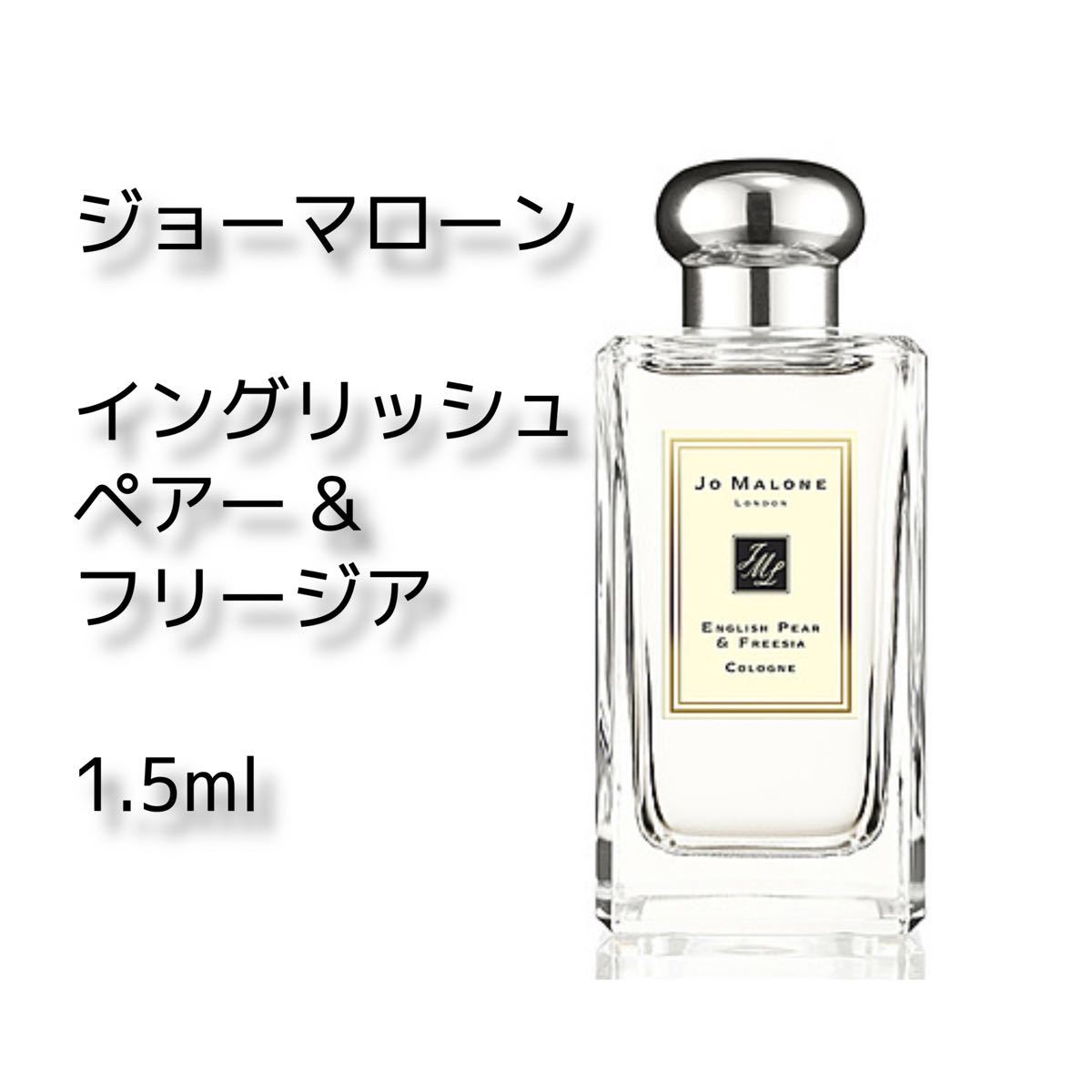 ジョーマローン　イングリッシュペアーフリージア　　1.5ml　香水