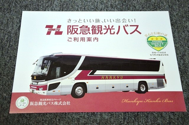 [. cut bus pamphlet ]. sudden tourist bus # Heisei era 27 year 