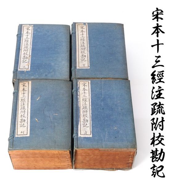 S-120 「宋本十三經注疏附校勘記」三十二冊揃・脈望仙館石印 検/書道 拓本 法帖 掛軸 古書 和本 唐本 漢籍 中国