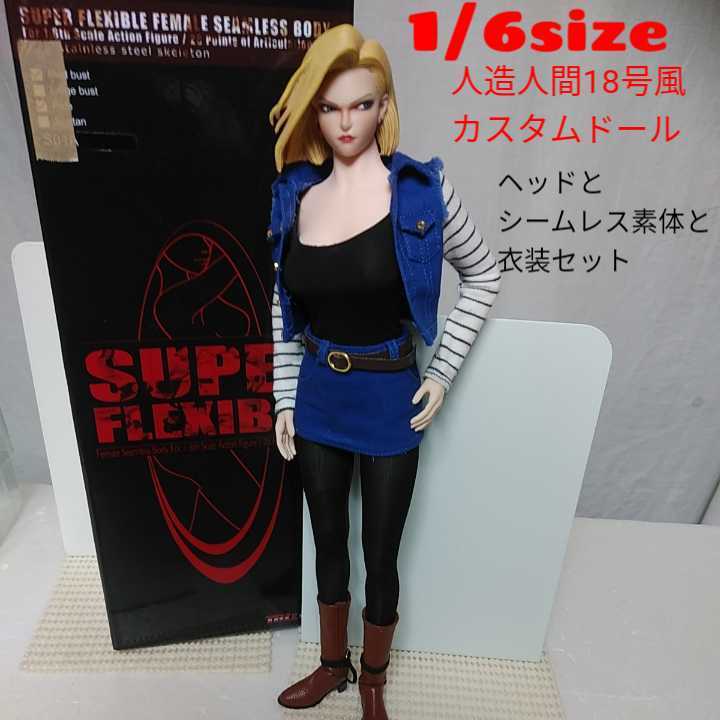 中古1/6size☆ドラゴンボール人造人間18号風カスタムドール 中古1/6size☆ドラゴンボール人造人間18号風カスタムドール