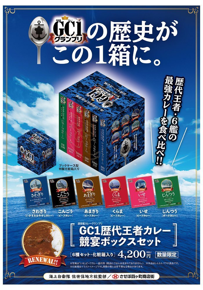 【送料無料】GC1歴代王者カレー　競宴ボックスセット　さわぎり　こんごう　くらま　他　護衛艦　カレー　海自　佐世保基地　6種セット_画像1