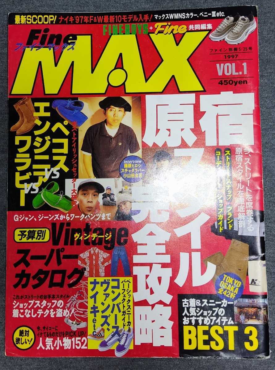 fine max ファイン・マックス 1997年 vol.1 原宿スタイル完全攻略 ／ 藤原ヒロシ コーネリアス _画像1