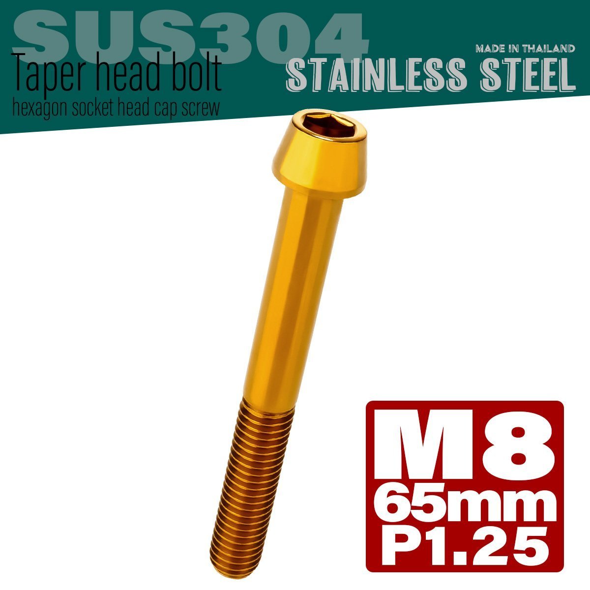 M8×65mm P1.25 ゴールド テーパーヘッド キャップボルト SUS304 ステンレス 六角穴付きボルト TB0103_画像1