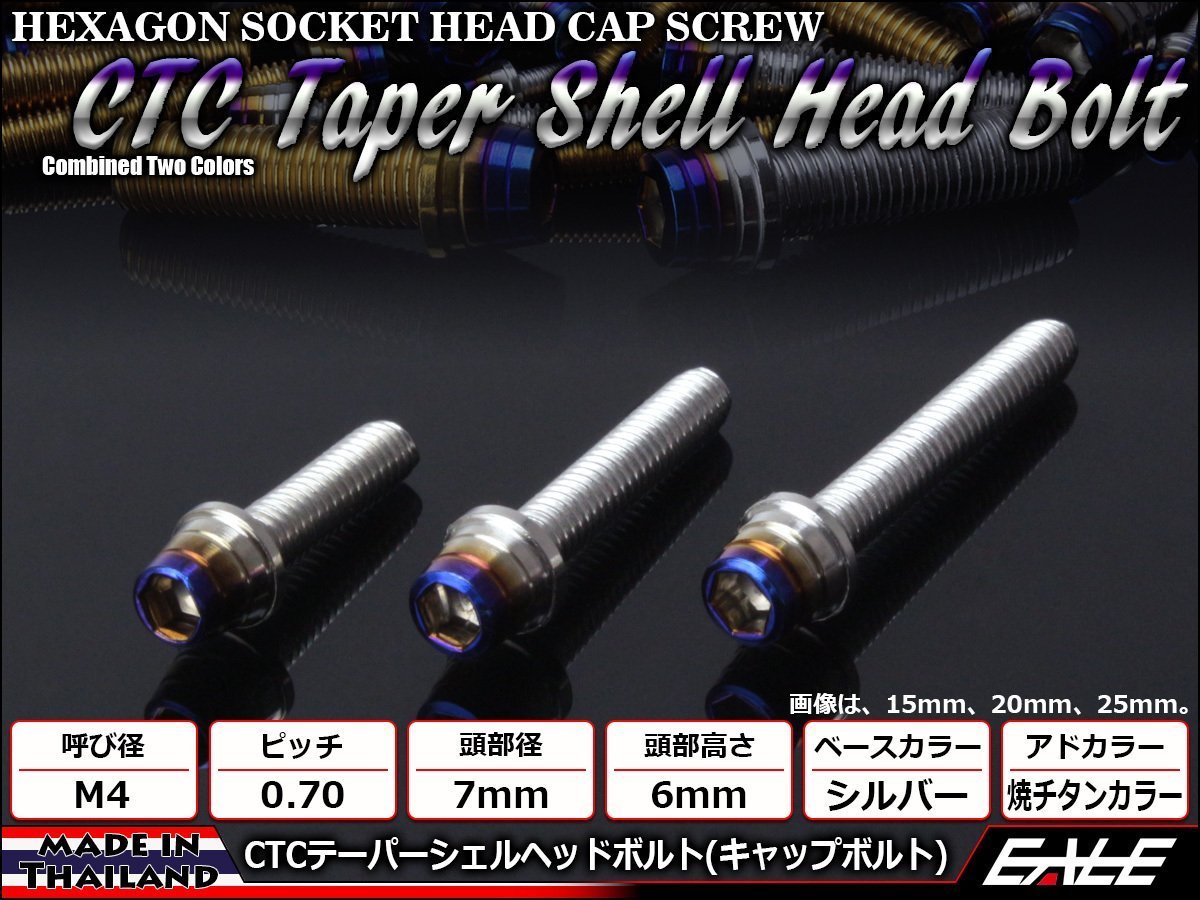 M4×15mm ステンレス 2色テーパーシェルヘッドボルト キャップボルト メーターやキャブなどに シルバー/焼チタンカラー TB0838_画像1