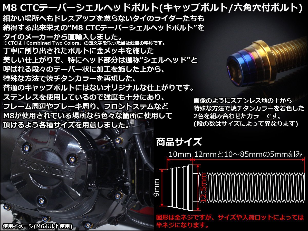 M8×75mm ステンレス 2色テーパーシェルヘッドボルト キャップボルト フレームやブレーキ周りに ゴールド/焼チタンカラー TB0941_出品はM8×75mmのゴールド/焼チタンカラー