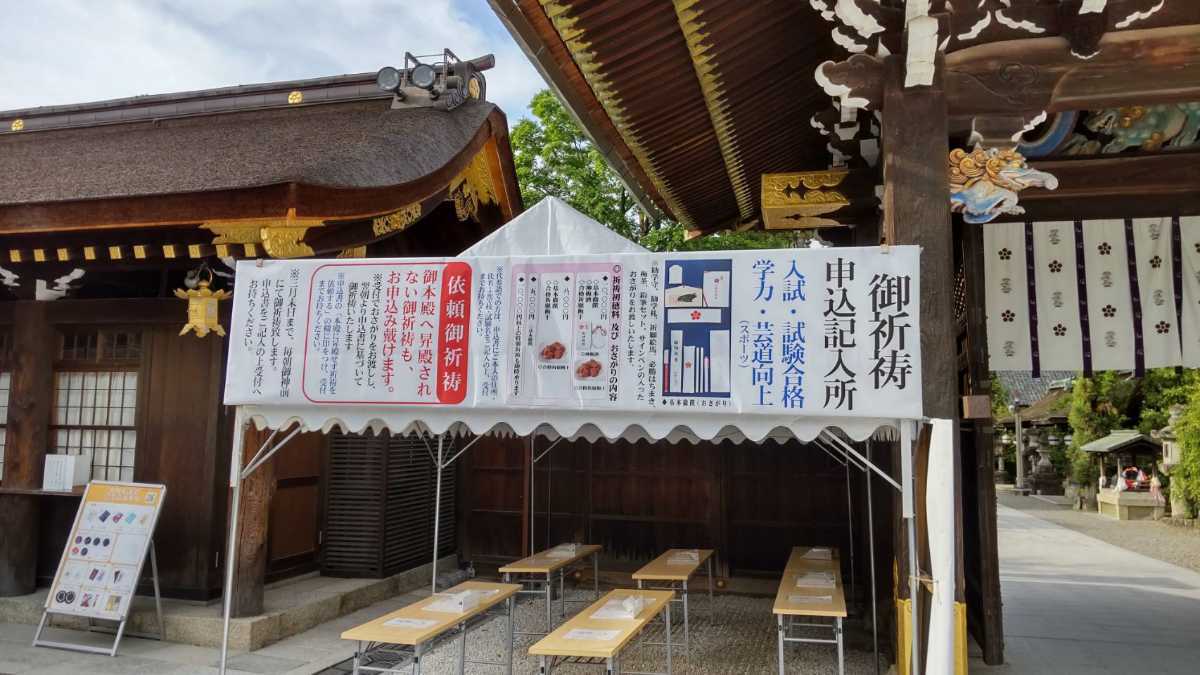 試験合格 祈願代行 京都 北野天満宮 祈祷とおさがり・絵馬奉納 試験合格 祈願代行 京都 北野天満宮 祈祷とおさがり・絵馬奉納