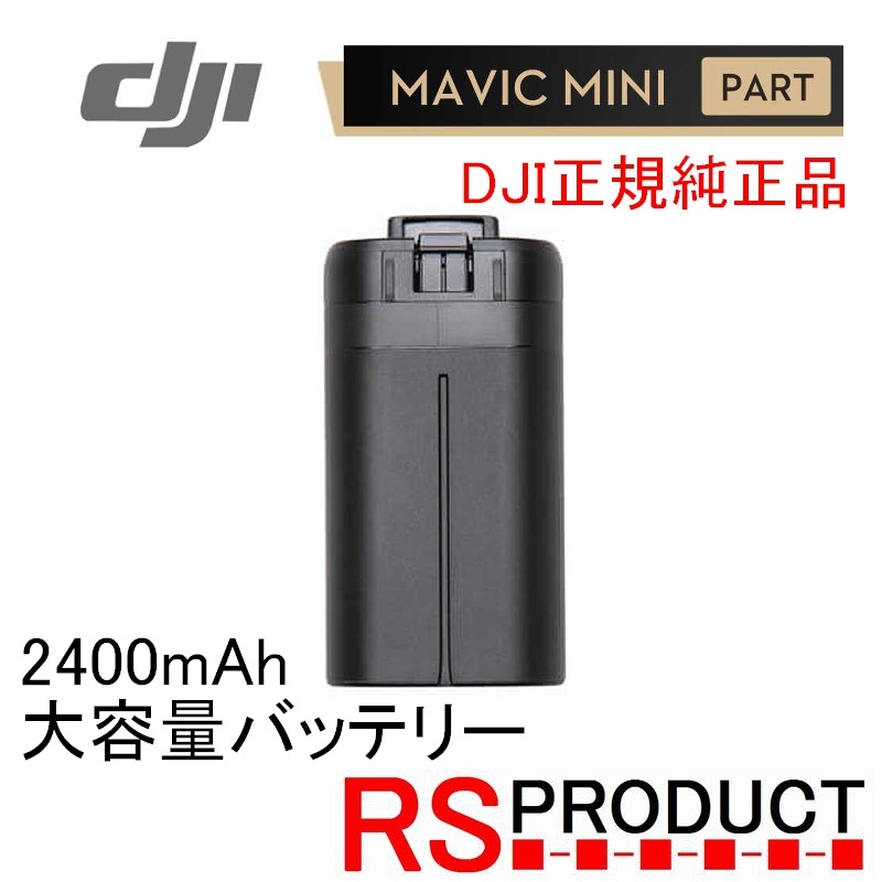 RSプロダクト Mavic mini 2400mAh【大容量バッテリー！】DJI純正 正規品 バッテリー海外版