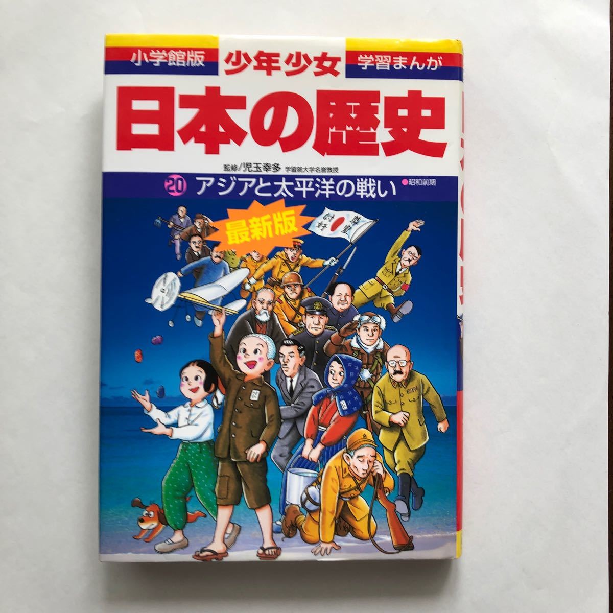 日本の歴史 20. アジアと太平洋の戦い