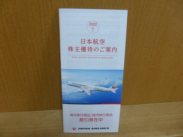 JAL　日本航空　株主優待　割引券　2022年6月1日～2023年11月30日まで　3枚_画像2