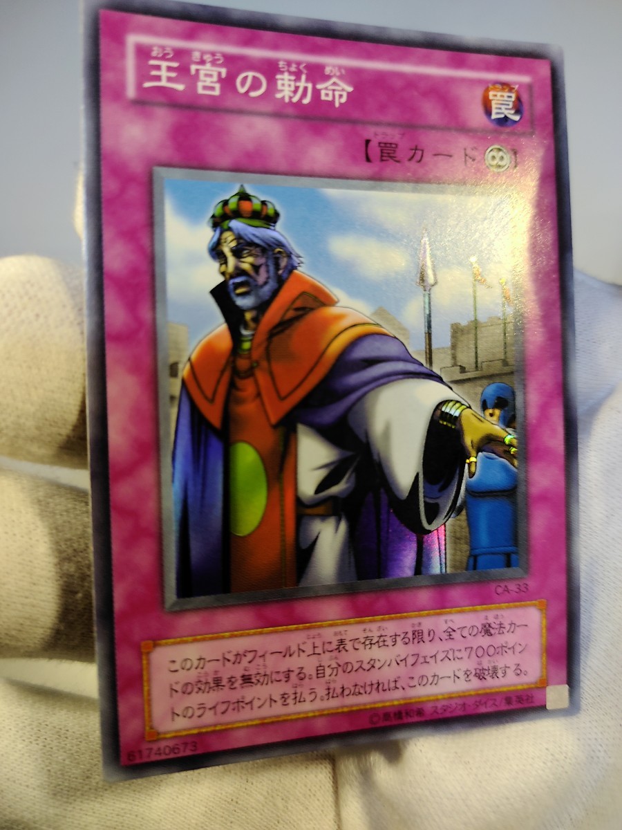 遊戯王 　王宮の勅命 　スーパーレア　引退