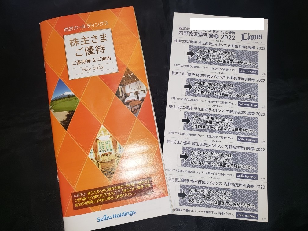 西武ホールディングス（西武鉄道）　株主優待券　冊子（1000株以上）×1冊　2022年11月30日まで　内野指定席引換券×5枚_画像1