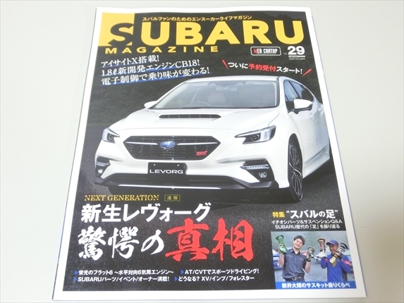 スバルマガジン/SUBARU MAGAZINE/Vol.29/新生レヴォーグ驚愕の真相他_画像1