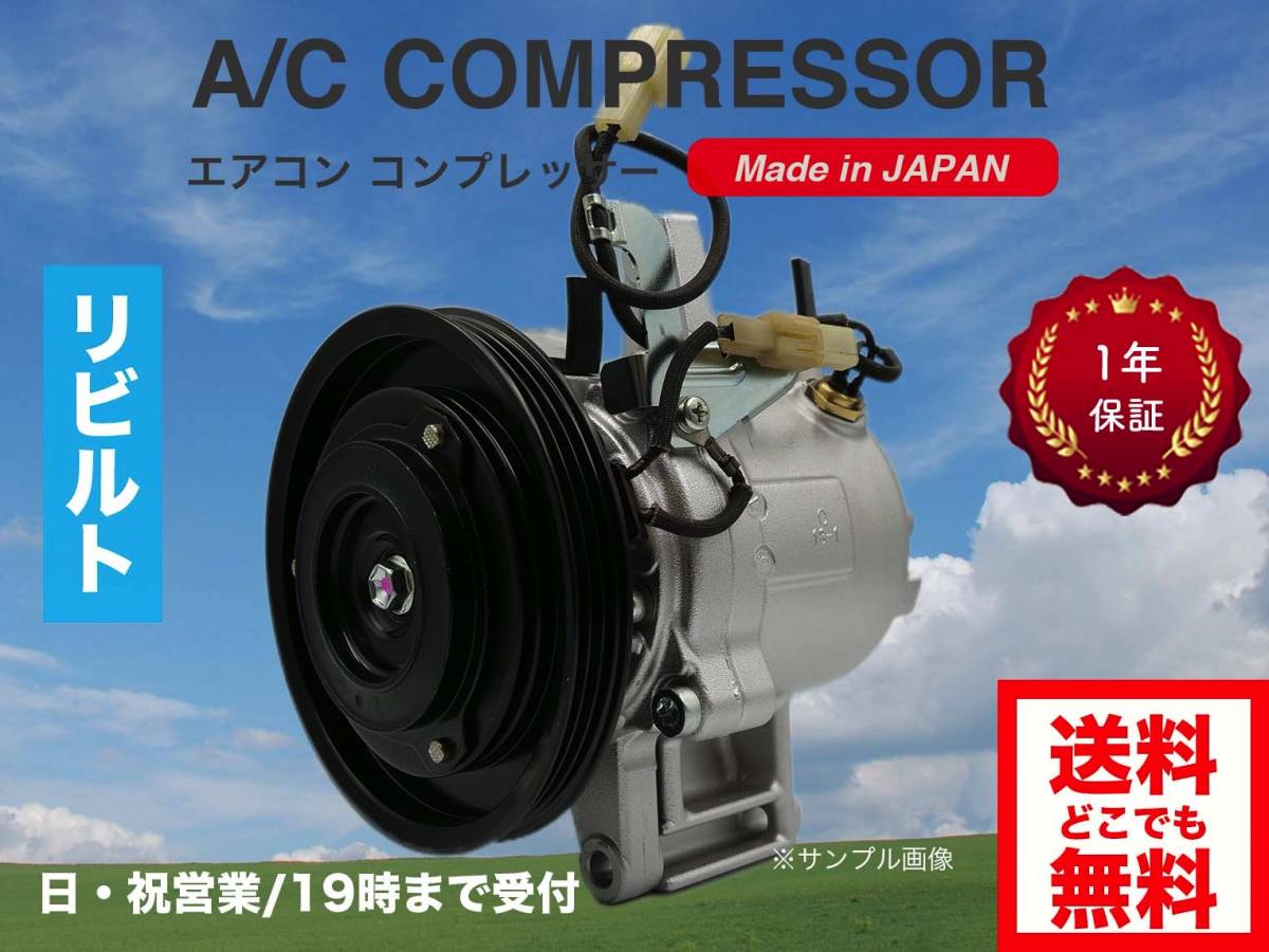 1年保証/タント/L375S/L385S リビルト エアコンコンプレッサー 【DENSO
