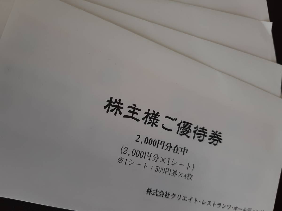 売り大阪 クリエイト・レストランツ　株主優待券 　16,000円分 レストラン/食事券