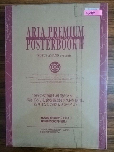 アリア　プレミアムポスターブックⅢ　未開封品_画像1