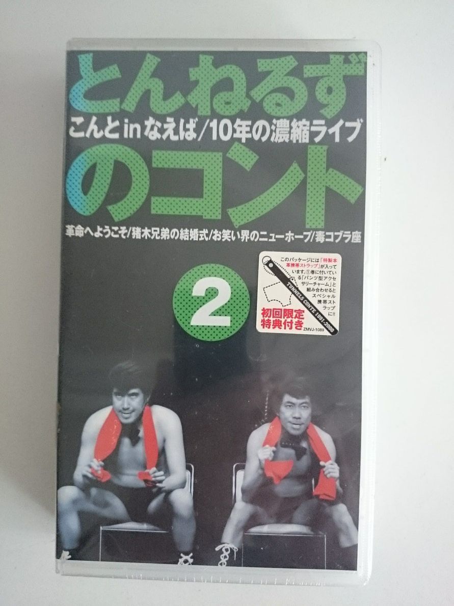 とんねるずのコント こんと in なえば / 10年の凝縮LIVE 1,2セット　VHS 未開封新品_画像7