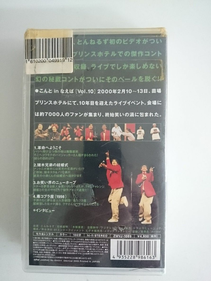 とんねるずのコント こんと in なえば / 10年の凝縮LIVE 1,2セット　VHS 未開封新品_画像9