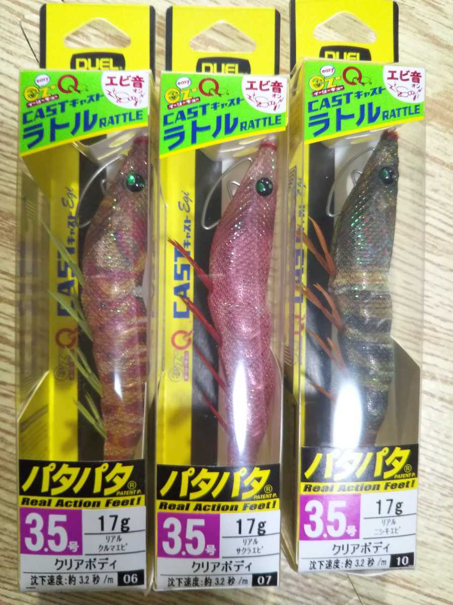 DUEL イージーキューキャストEZ-Q CAST ラトル パタパタ3.5号 廃盤